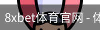 8xbet体育官网